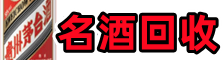 合肥市庐江鑫金名酒回收店